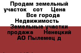 Продам земельный участок 30сот. › Цена ­ 450 - Все города Недвижимость » Земельные участки продажа   . Ненецкий АО,Пылемец д.